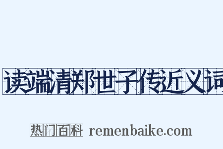 读端清郑世子传近义词是什么意思的图片